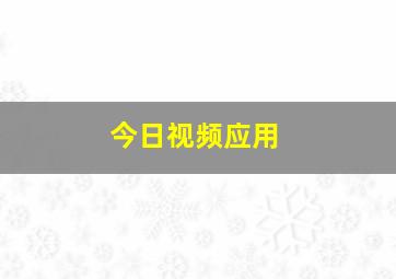 今日视频应用