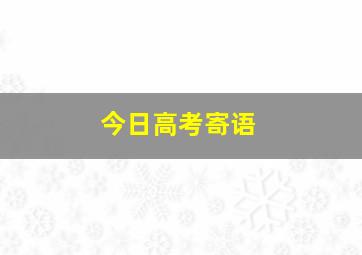 今日高考寄语