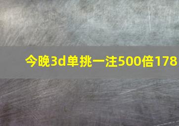 今晚3d单挑一注500倍178