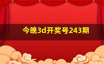 今晚3d开奖号243期