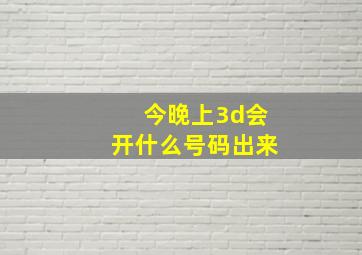 今晚上3d会开什么号码出来