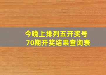 今晚上排列五开奖号70期开奖结果查询表