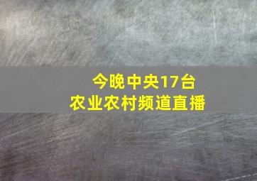 今晚中央17台农业农村频道直播