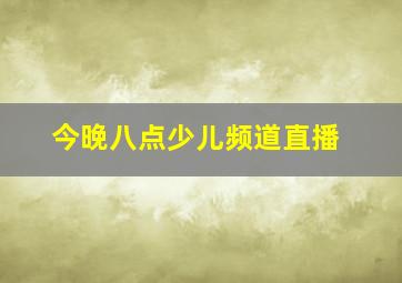 今晚八点少儿频道直播