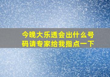 今晚大乐透会出什么号码请专家给我指点一下