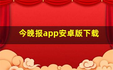 今晚报app安卓版下载