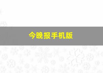 今晚报手机版