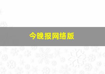 今晚报网络版