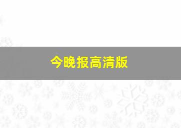 今晚报高清版