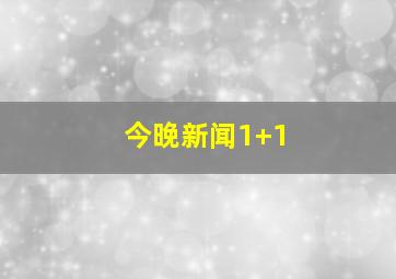 今晚新闻1+1