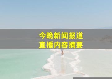 今晚新闻报道直播内容摘要