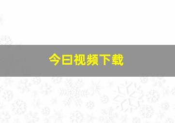 今曰视频下载