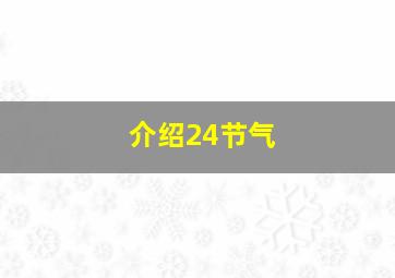 介绍24节气