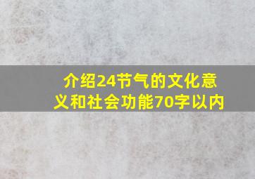 介绍24节气的文化意义和社会功能70字以内