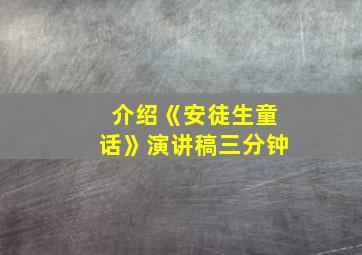 介绍《安徒生童话》演讲稿三分钟