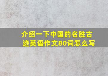 介绍一下中国的名胜古迹英语作文80词怎么写