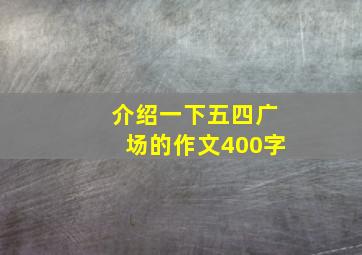 介绍一下五四广场的作文400字