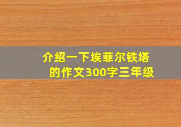 介绍一下埃菲尔铁塔的作文300字三年级