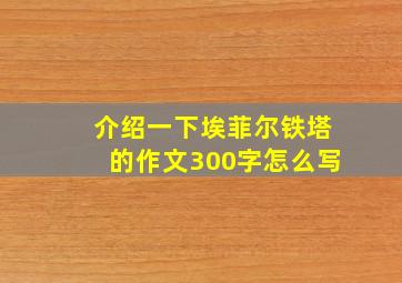 介绍一下埃菲尔铁塔的作文300字怎么写