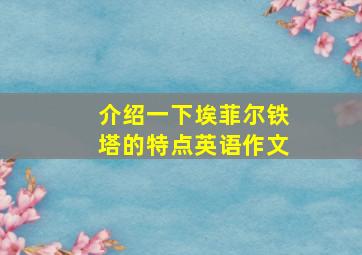 介绍一下埃菲尔铁塔的特点英语作文