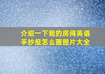 介绍一下我的房间英语手抄报怎么画图片大全