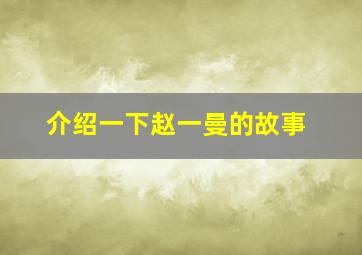 介绍一下赵一曼的故事