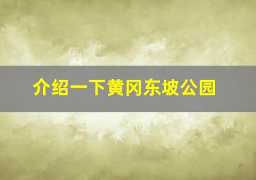 介绍一下黄冈东坡公园