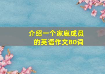 介绍一个家庭成员的英语作文80词