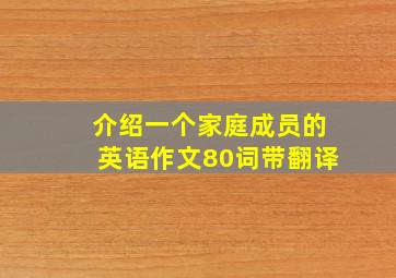 介绍一个家庭成员的英语作文80词带翻译