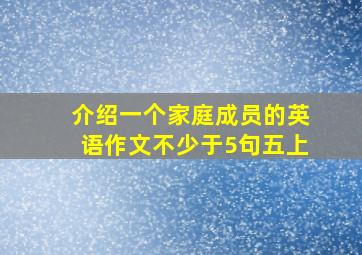 介绍一个家庭成员的英语作文不少于5句五上