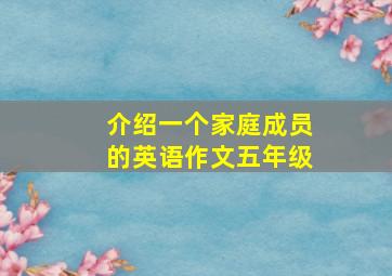 介绍一个家庭成员的英语作文五年级