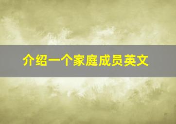 介绍一个家庭成员英文