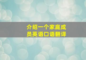 介绍一个家庭成员英语口语翻译