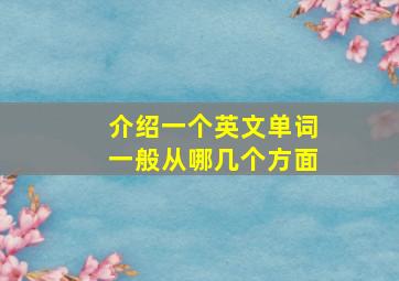 介绍一个英文单词一般从哪几个方面