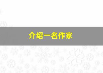 介绍一名作家