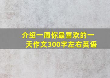 介绍一周你最喜欢的一天作文300字左右英语