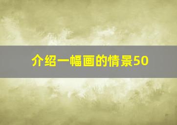 介绍一幅画的情景50