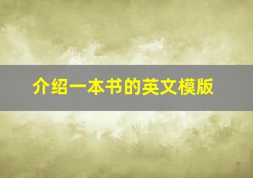 介绍一本书的英文模版