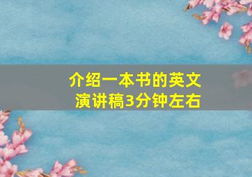 介绍一本书的英文演讲稿3分钟左右