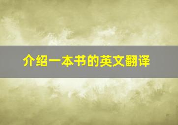 介绍一本书的英文翻译