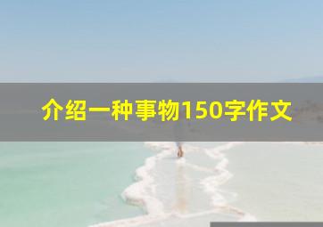 介绍一种事物150字作文