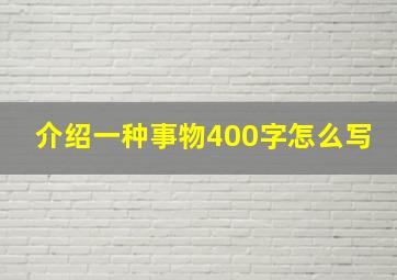 介绍一种事物400字怎么写