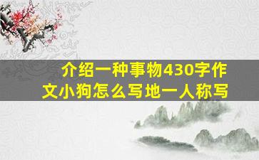 介绍一种事物430字作文小狗怎么写地一人称写