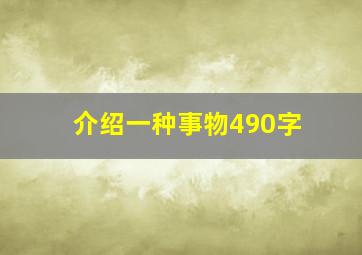 介绍一种事物490字