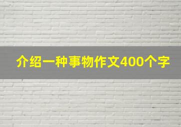 介绍一种事物作文400个字