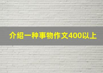 介绍一种事物作文400以上