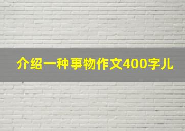 介绍一种事物作文400字儿