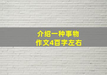 介绍一种事物作文4百字左右