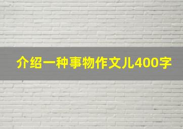 介绍一种事物作文儿400字