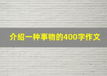 介绍一种事物的400字作文